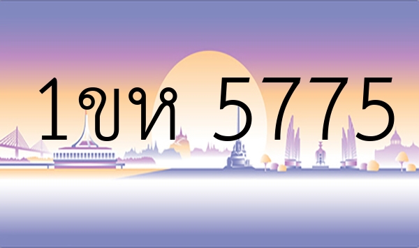 1ขห 5775